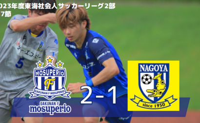 6月25日（日）2023年度東海社会人サッカーリーグ2部 第7節 vs 名古屋サッカークラブ　試合結果のお知らせ